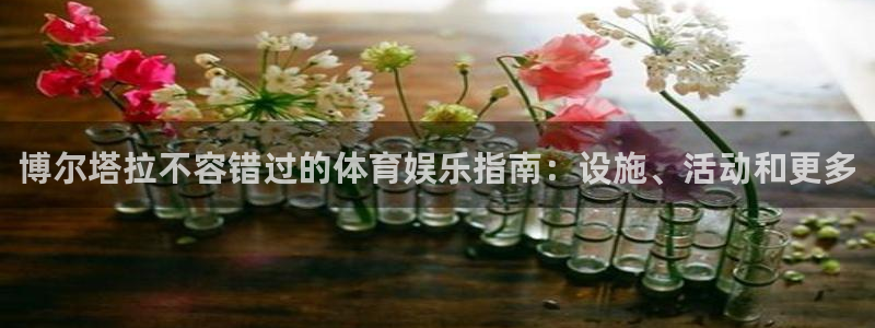 意昂体育3招商电话地址是多少：博尔塔拉不容错过的体育