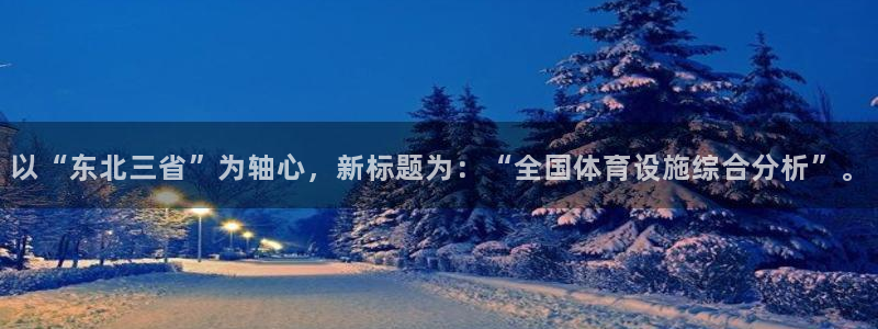 意昂体育3平台是正规平台吗安全吗