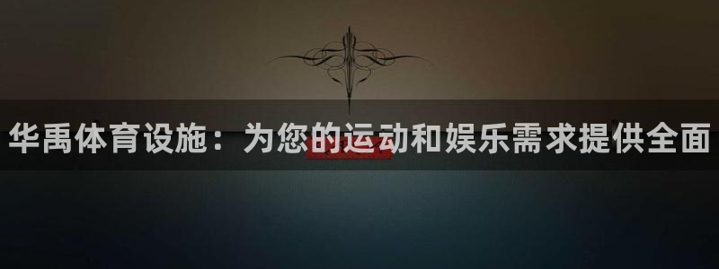 意昂体育3平台注册要钱吗安全吗：华禹体育设施：为您的运动和娱
