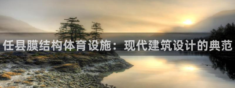 意昂3集团官网首页：任县膜结构体育设施：现代建筑设计的典范