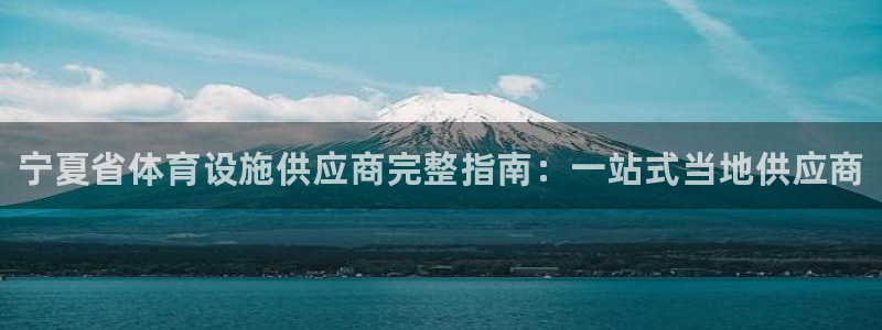 意昂体育3平台注册要钱吗是真的吗：宁夏省体育设施供应