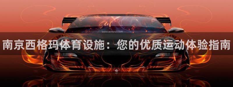 意昂体育3招商电话号码查询是多少：南京西格玛体育设施