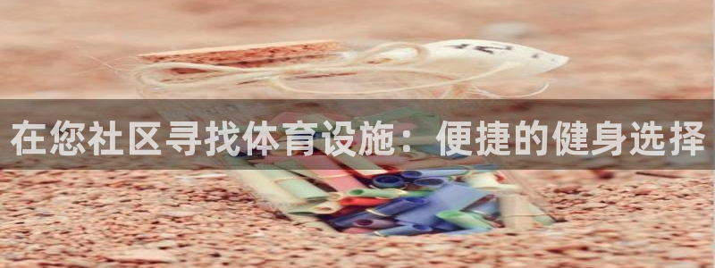 意昂体育3平台注册要钱吗安全吗：在您社区寻找体育设施