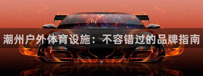 意昂体育3平台是正规平台吗安全吗：潮州户外体育设施：不容错过