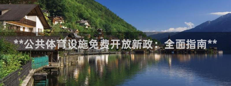 意昂3科技：**公共体育设施免费开放新政：全面指南**