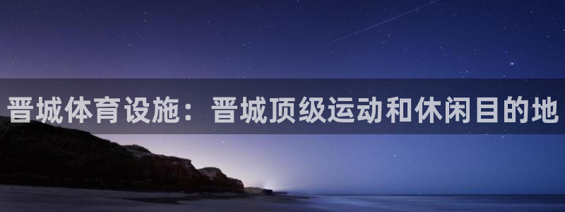 海南意昂体育3：晋城体育设施：晋城顶级运动和休闲目的