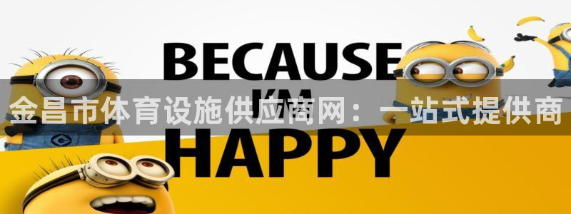 注册意昂3：金昌市体育设施供应商网：一站式提供商