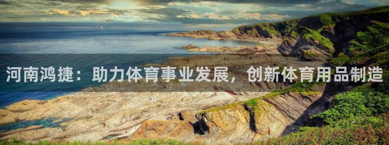 意昂3五金厂：河南鸿捷：助力体育事业发展，创新体育用品制造