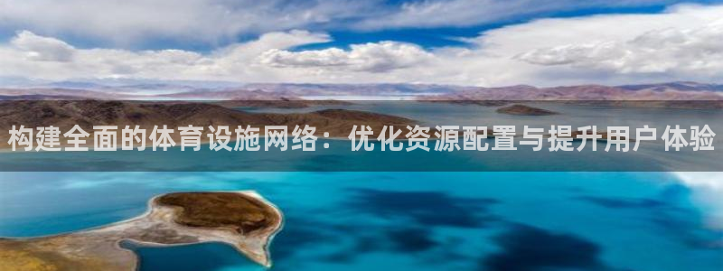 意昂体育3招商电话号码查询：构建全面的体育设施网络：优化资源