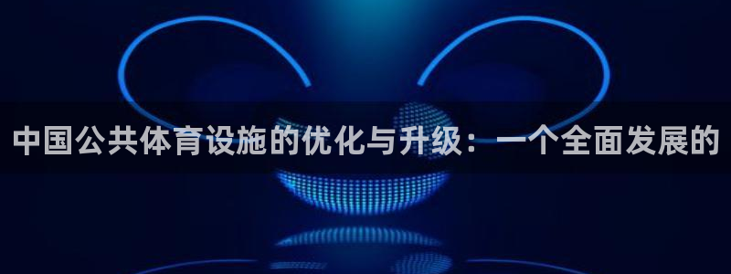 意昂3集团E.ON：中国公共体育设施的优化与升级：一