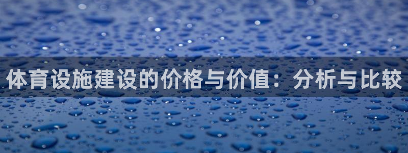 意昂3娱乐首页官网下载：体育设施建设的价格与价值：分