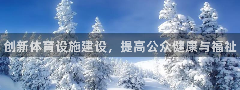 意昂体育3招商电话号码查询是多少：创新体育设施建设，