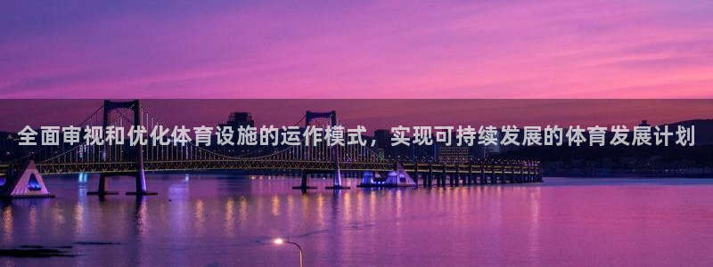 意昂体育3招商电话号码是多少：全面审视和优化体育设施